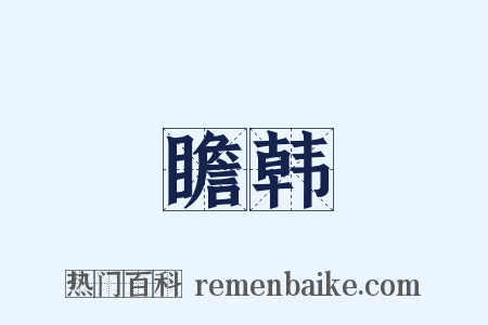 瞻韩是什么意思的图片